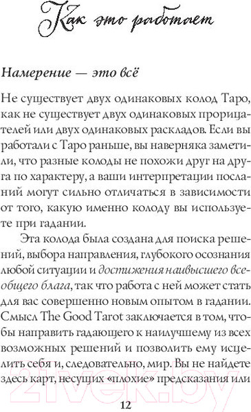 Изображение товара Книга Эксмо The Good Tarot. Колода добра и света (Барон-Рид К.)