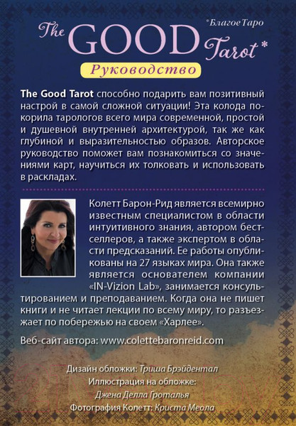 Изображение товара Книга Эксмо The Good Tarot. Колода добра и света (Барон-Рид К.)