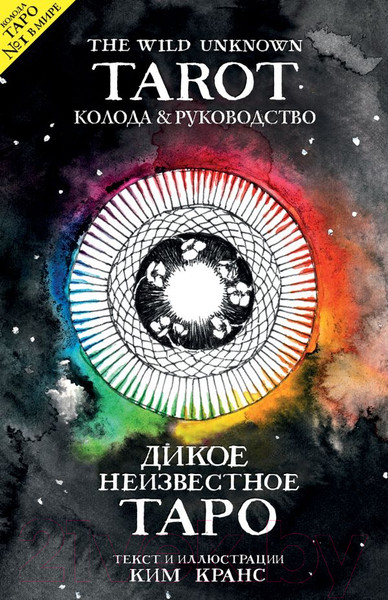 Изображение товара Книга Эксмо Дикое неизвестное таро (Кранс К.)