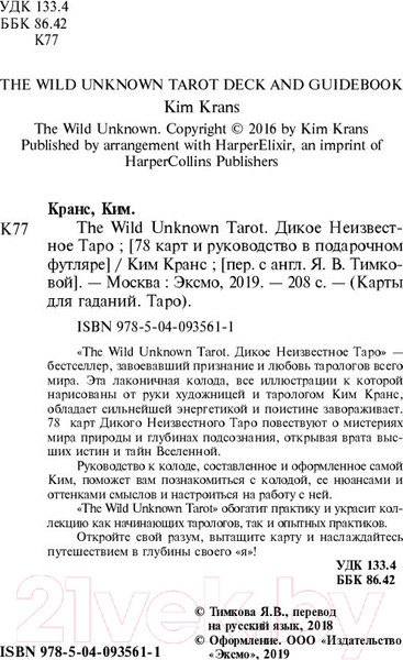 Изображение товара Книга Эксмо Дикое неизвестное таро (Кранс К.)