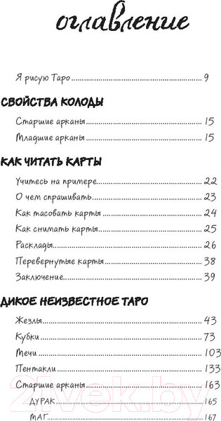 Изображение товара Книга Эксмо Дикое неизвестное таро (Кранс К.)