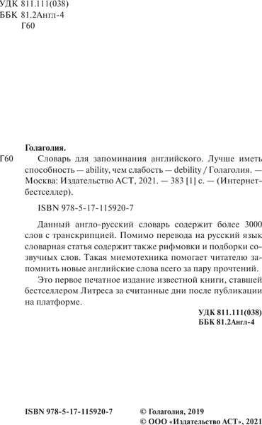 Изображение товара Словарь АСТ Словарь для запоминания английского, твердая обложка (Голаголия)