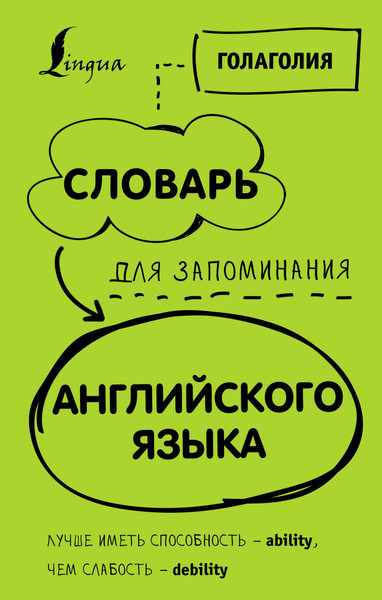 Изображение товара Словарь АСТ Словарь для запоминания английского, твердая обложка (Голаголия)