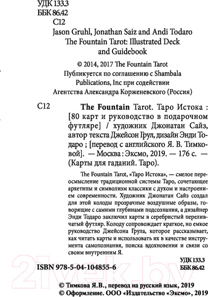 Изображение товара Нехудожественная книга Эксмо The Fountain Tarot (Грул Дж.)