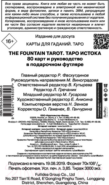 Изображение товара Нехудожественная книга Эксмо The Fountain Tarot (Грул Дж.)