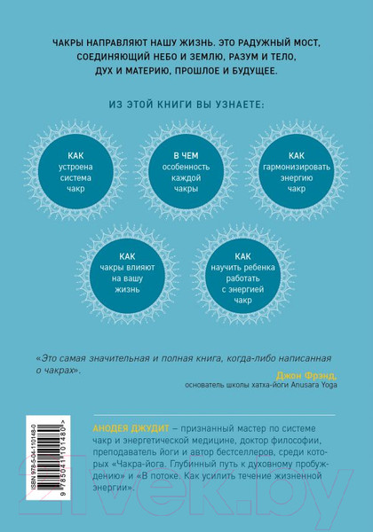 Изображение товара Книга Эксмо Чакры. Полная энциклопедия (Джудит А.)