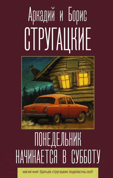 Изображение товара Книга АСТ Понедельник начинается в субботу (Стругацкий А., Стругацкий Б.)