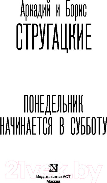 Изображение товара Книга АСТ Понедельник начинается в субботу (Стругацкий А., Стругацкий Б.)