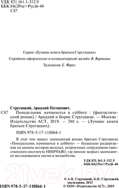 Изображение товара Книга АСТ Понедельник начинается в субботу (Стругацкий А., Стругацкий Б.)