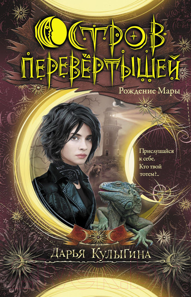 Изображение товара Художественная книга АСТ Остров перевертышей. Рождение Мары (Кулыгина Д.)