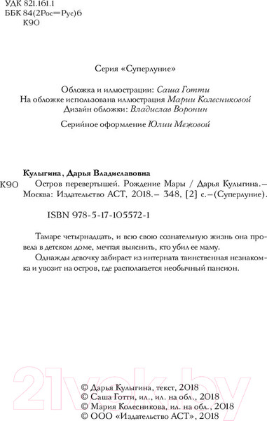 Изображение товара Художественная книга АСТ Остров перевертышей. Рождение Мары (Кулыгина Д.)