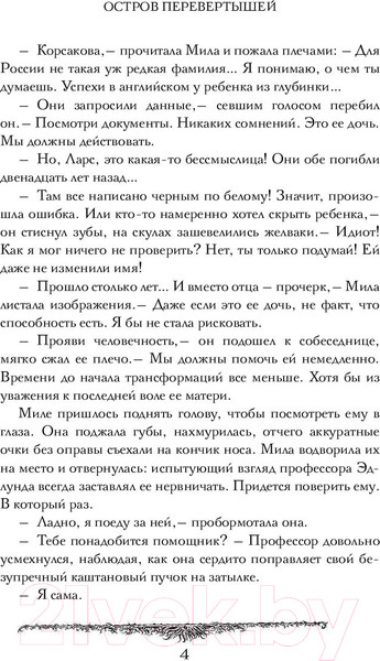 Изображение товара Художественная книга АСТ Остров перевертышей. Рождение Мары (Кулыгина Д.)