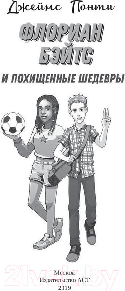 Изображение товара Книга АСТ Флориан Бэйтс и похищенные шедевры (Понти Д.)