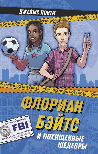 Изображение товара Книга АСТ Флориан Бэйтс и похищенные шедевры (Понти Д.)