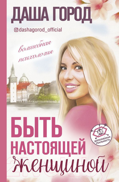 Изображение товара Книга АСТ Быть настоящей женщиной. Волшебная психология (Город Д.)