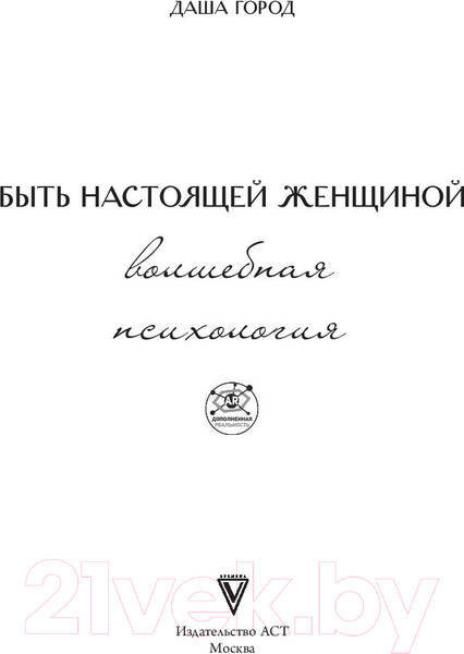 Изображение товара Книга АСТ Быть настоящей женщиной. Волшебная психология (Город Д.)