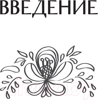 Изображение товара Книга АСТ Быть настоящей женщиной. Волшебная психология (Город Д.)