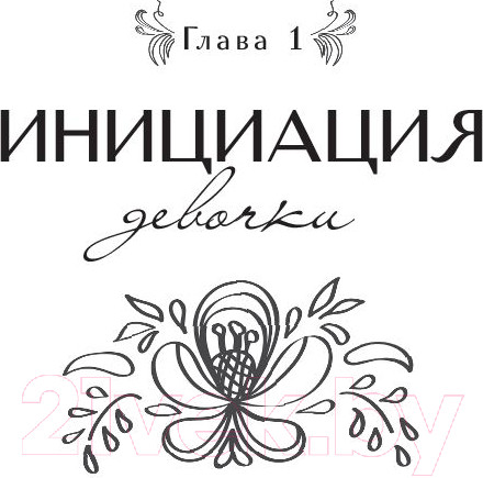 Изображение товара Книга АСТ Быть настоящей женщиной. Волшебная психология (Город Д.)