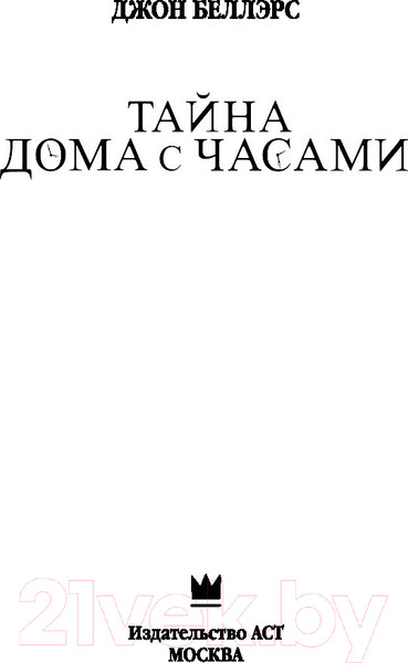 Изображение товара Книга АСТ Тайна дома с часами (Беллэрс Дж.)