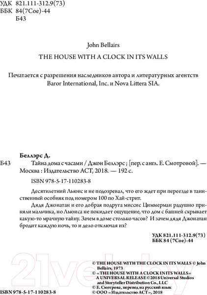 Изображение товара Книга АСТ Тайна дома с часами (Беллэрс Дж.)