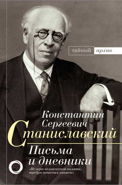 Изображение товара Книга АСТ Письма и дневники (Станиславский К.)