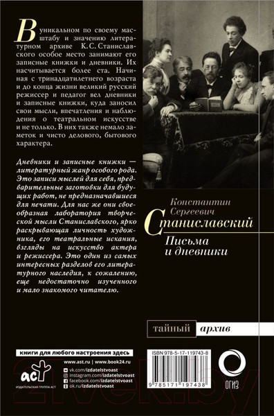 Изображение товара Книга АСТ Письма и дневники (Станиславский К.)