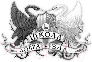 Изображение товара Книга Эксмо Школа добра и зла. В поисках славы (Чайнани С.)