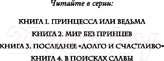 Изображение товара Книга Эксмо Школа добра и зла. В поисках славы (Чайнани С.)
