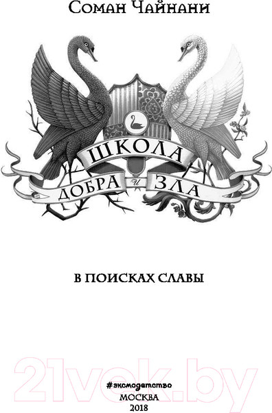 Изображение товара Книга Эксмо Школа добра и зла. В поисках славы (Чайнани С.)