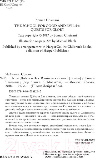 Изображение товара Книга Эксмо Школа добра и зла. В поисках славы (Чайнани С.)