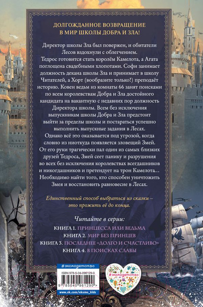 Изображение товара Книга Эксмо Школа добра и зла. В поисках славы (Чайнани С.)