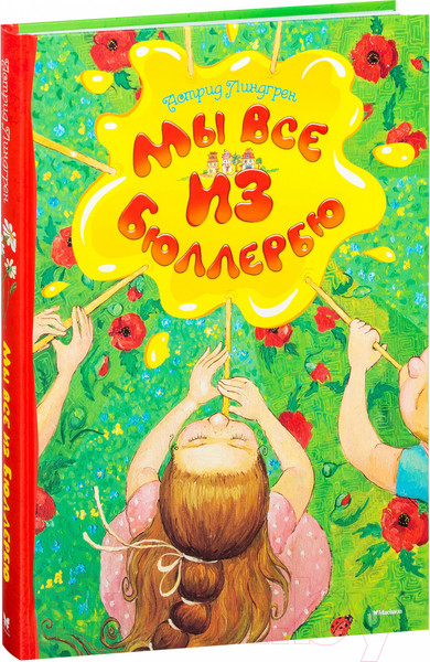 Изображение товара Книга Махаон Мы все из Бюллербю. Повесть (Линдгрен А.)