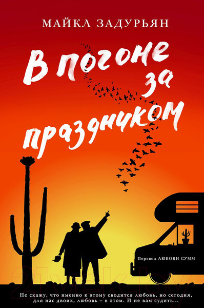 Изображение товара Книга Фантом-пресс В погоне за праздником (Задурьян М.)