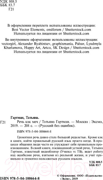 Изображение товара Книга Эксмо Речь как меч. Как говорить по-русски правильно (Гартман Т.)