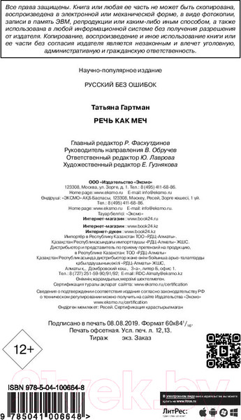 Изображение товара Книга Эксмо Речь как меч. Как говорить по-русски правильно (Гартман Т.)