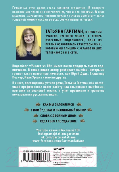 Изображение товара Книга Эксмо Речь как меч. Как говорить по-русски правильно (Гартман Т.)