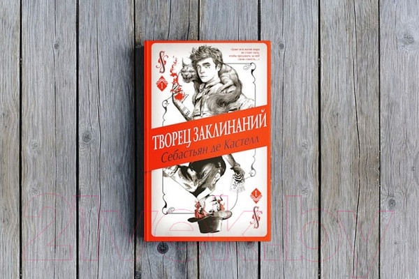 Изображение товара Книга Эксмо Творец Заклинаний. Книга 1 (Кастелл С. де)