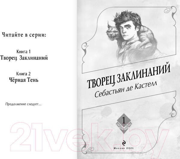 Изображение товара Книга Эксмо Творец Заклинаний. Книга 1 (Кастелл С. де)