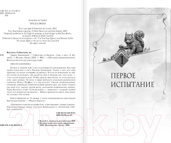 Изображение товара Книга Эксмо Творец Заклинаний. Книга 1 (Кастелл С. де)