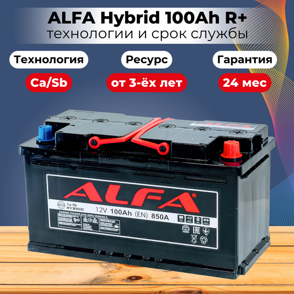 Изображение товара Автомобильный аккумулятор ALFA battery Hybrid R (100 А/ч)