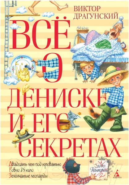 Изображение товара Художественная книга Азбука Все о Дениске и его секретах (Драгунский В.)