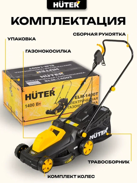 Изображение товара Газонокосилка электрическая Huter ELM-1400Т (70/4/6)