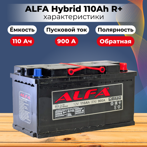 Изображение товара Автомобильный аккумулятор ALFA battery Hybrid R (110 А/ч)