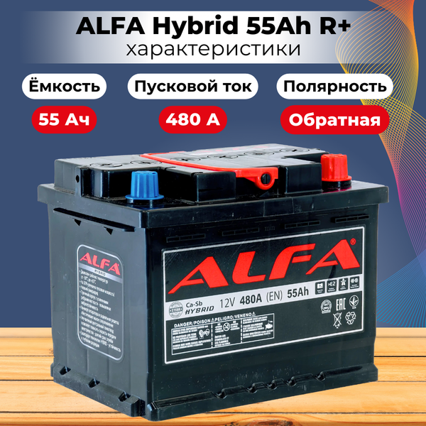Изображение товара Автомобильный аккумулятор ALFA battery Hybrid R (55 А/ч)
