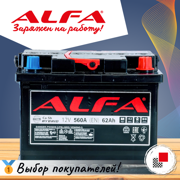 Изображение товара Автомобильный аккумулятор ALFA battery Hybrid R (62 А/ч)