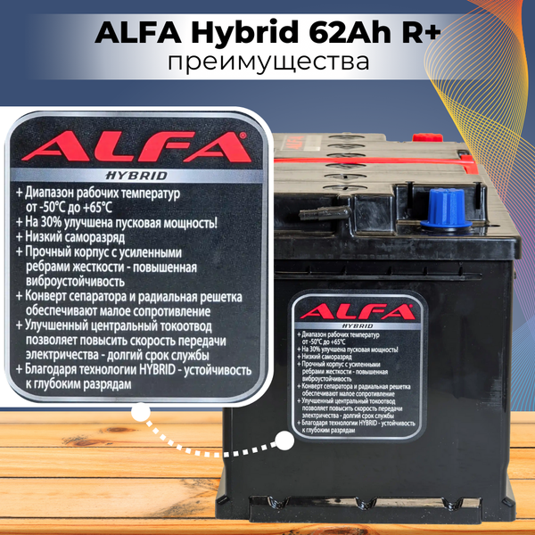 Изображение товара Автомобильный аккумулятор ALFA battery Hybrid R (62 А/ч)