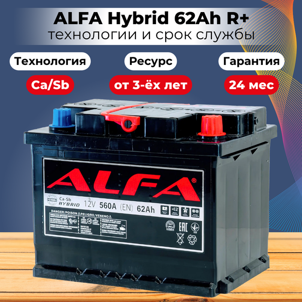 Изображение товара Автомобильный аккумулятор ALFA battery Hybrid R (62 А/ч)