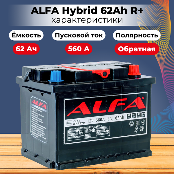 Изображение товара Автомобильный аккумулятор ALFA battery Hybrid R (62 А/ч)