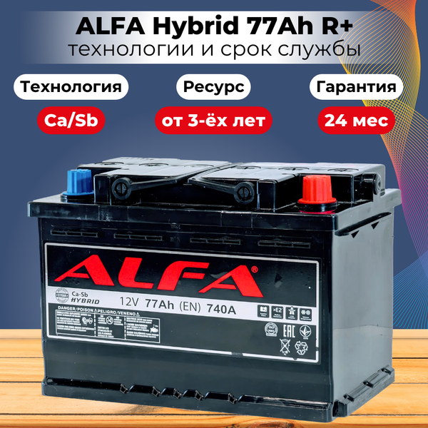 Изображение товара Автомобильный аккумулятор ALFA battery Hybrid R (77 А/ч)