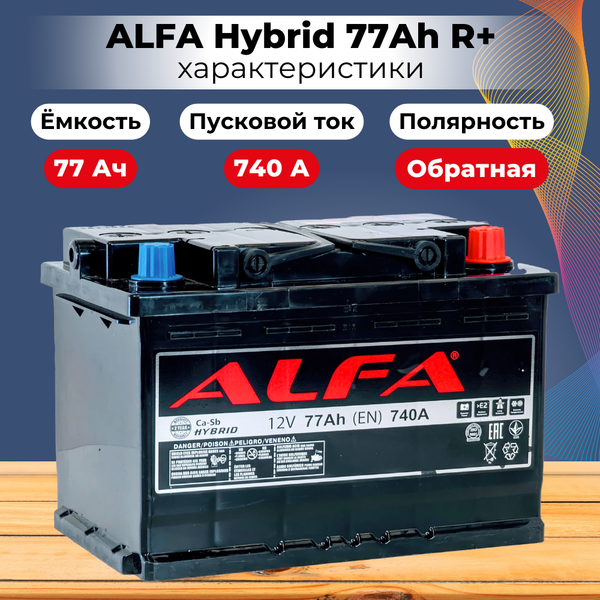 Изображение товара Автомобильный аккумулятор ALFA battery Hybrid R (77 А/ч)